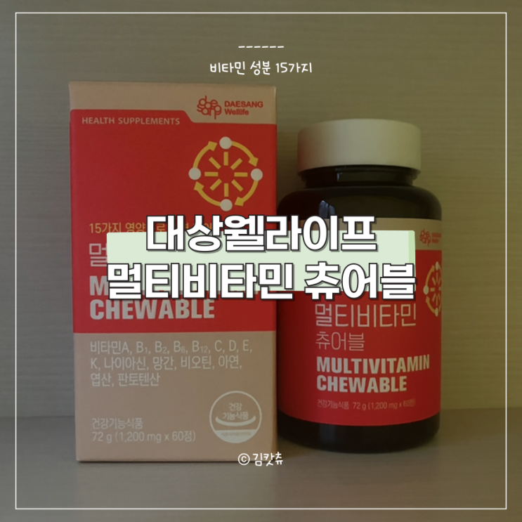  [내돈내산] 대상웰라이프 멀티비타민 츄어블