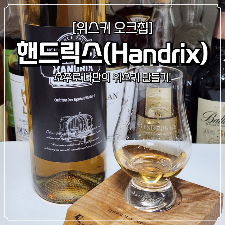  위스키 오크칩 핸드릭스 소주로 나만의 위스키 만들기 숙성 후기