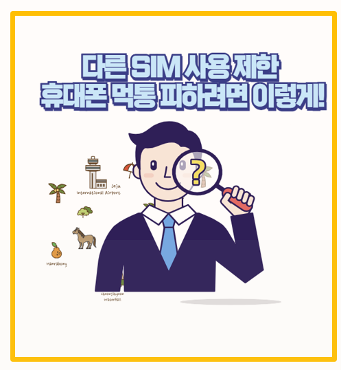  다른 SIM 사용제한 해제 설정 SKT 유심 교체 후 휴대폰 먹통 피하는법