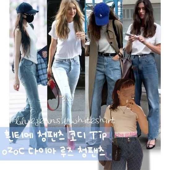 [오조크] 봄엔 흰티에 청바지 | 흰티에 청팬츠 핀터레스트 코디 팁 | 퀼팅 샤느낌 다이아 루즈....