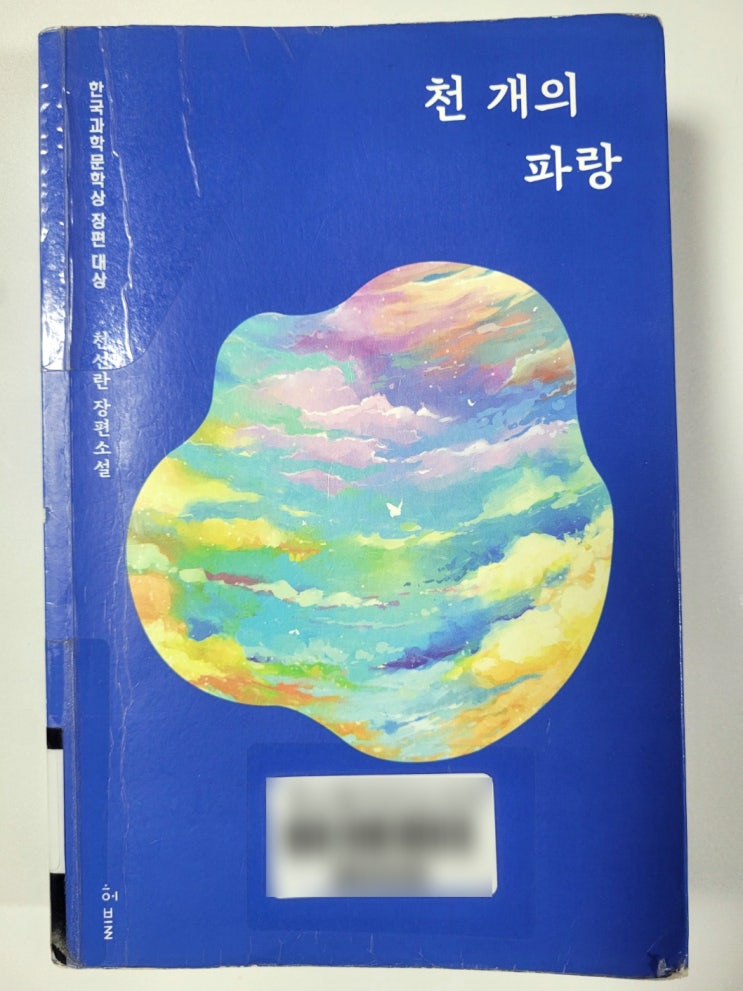  김춘수 시인의 꽃을 소설로 쓴다면 천선란 천 개의 파랑