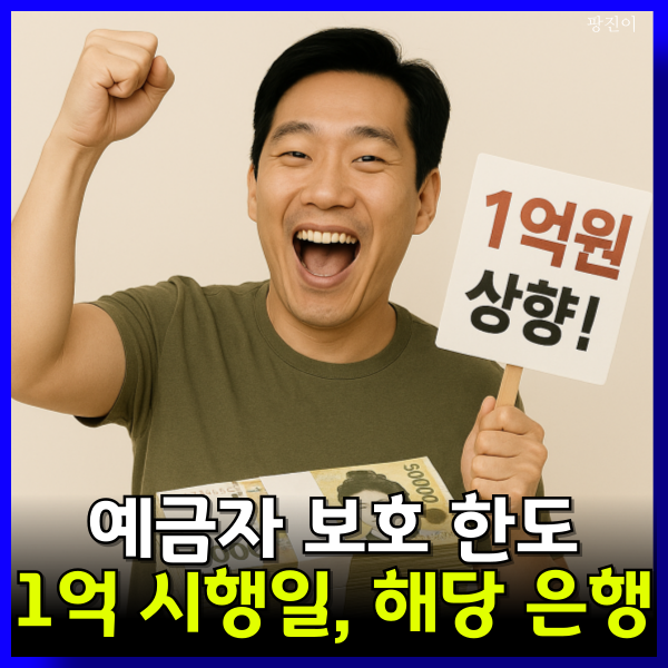  예금자 보호 한도 1억 시행일 새마을금고 신협 저축은행 카카오뱅크는?