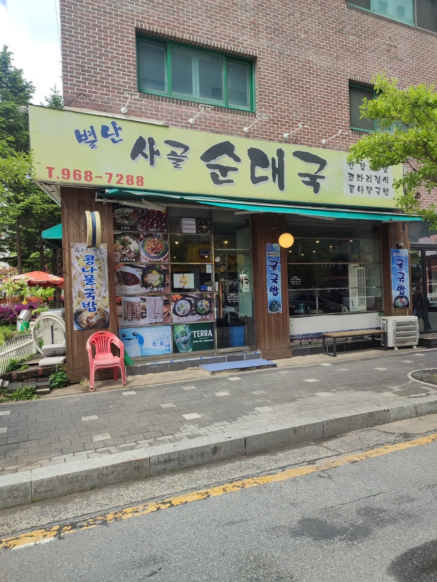 별난사골순대국 사진 2