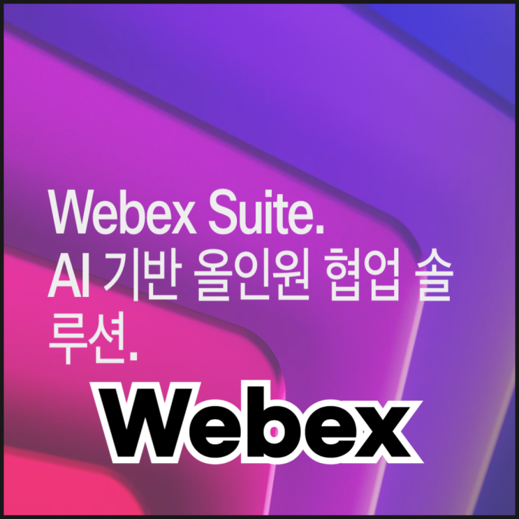  Webex 웹엑스 장점 및 사용 방법