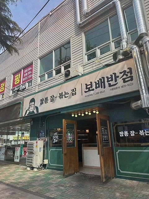  짬뽕과 푸짐한 반찬, 가족과 함께 즐길 양덕동맛집 보배반점 마산양덕점