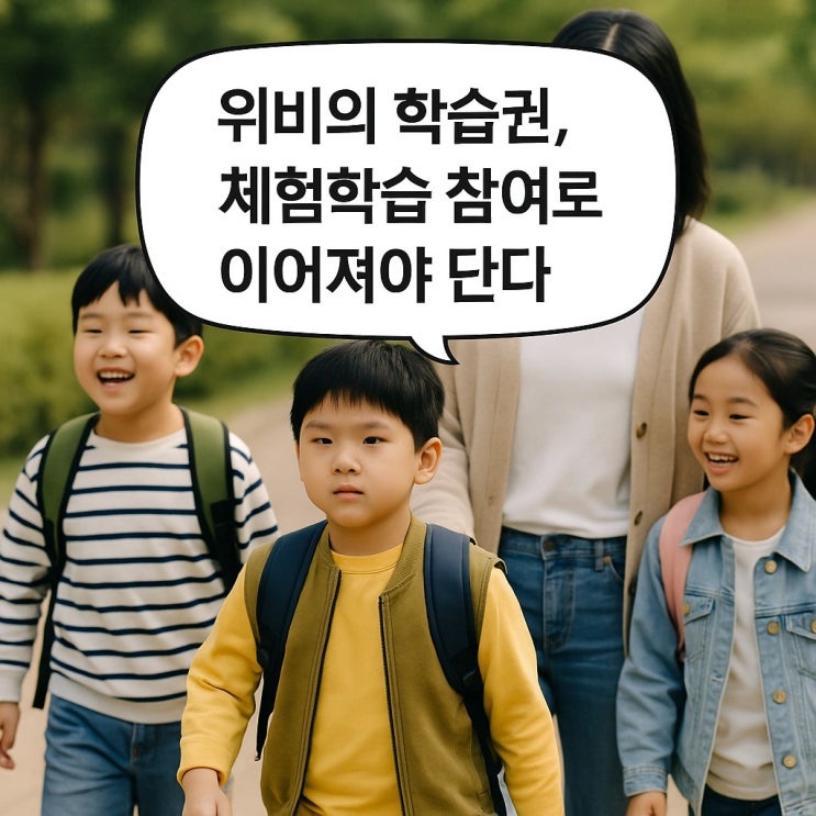  위비의 학습권, 체험학습 참여로 이어져야 한다.