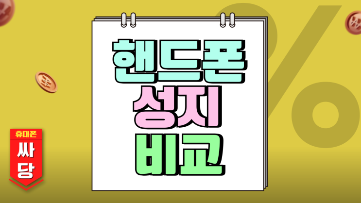 핸드폰 성지 비교 최신폰 더 싸게사는 법 핸드폰 성지 비교 최신폰 더 싸게사는 법