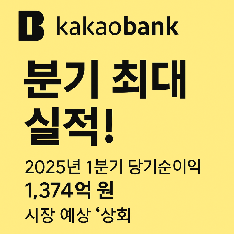  카카오뱅크, 분기 최대 실적!2025년 1분기 당기순이익 1,374억 원, 시장 예상 상회