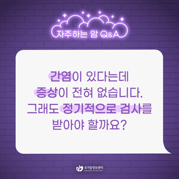  간염이 있다는데 증상이 전혀 없습니다. 그래도 정기적으로 검사를 받아야 할까요?
