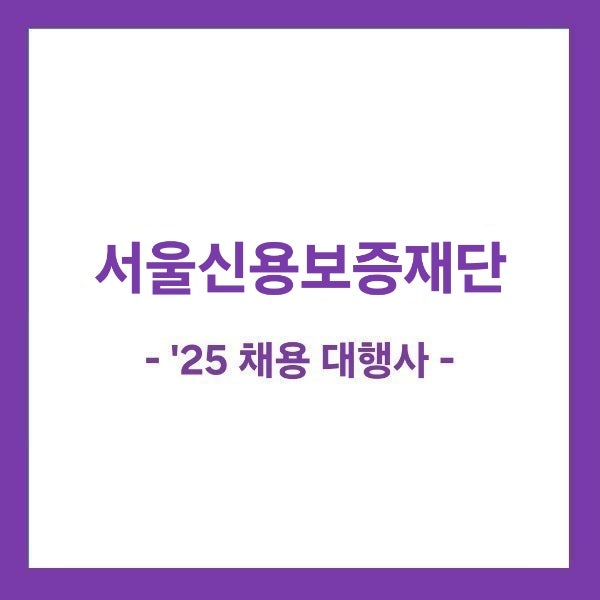 [서신보채용] 2025년 서울신용보증재단 직원 채용 대행사! / 채용공고