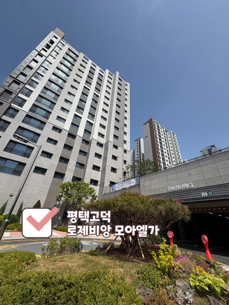  평택 고덕 로제비앙 모아엘가 사전점검 후기 | 입지부터 내부까지 꼼꼼리뷰