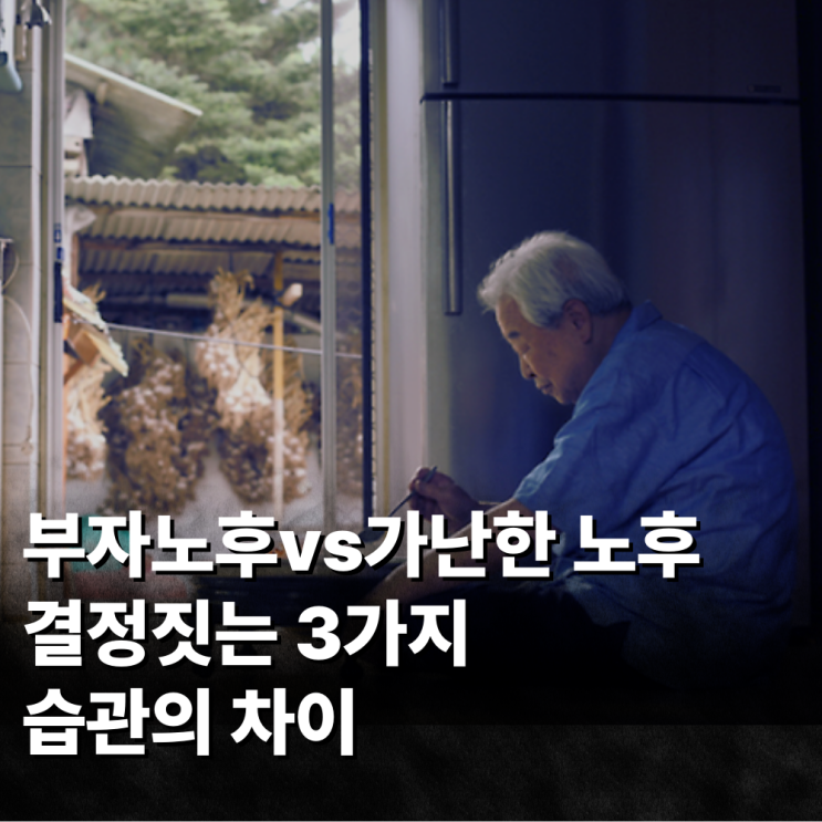  "부자 노후 vs 가난한 노후" 결정짓는 3가지 습관의 차이
