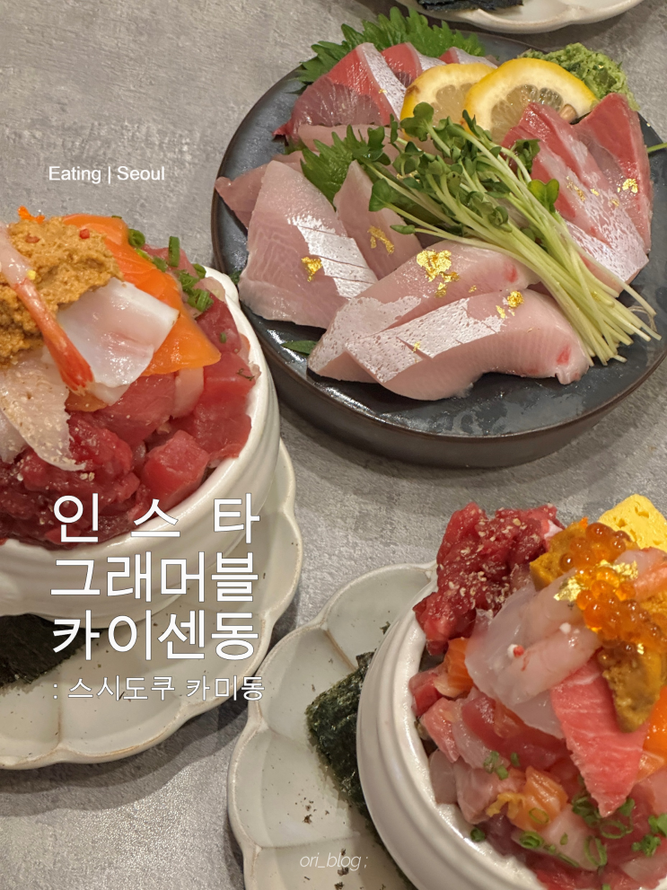  [서울/왕십리] 스시도쿠 카미동 왕십리본점 | 기념일에 방문해도 좋은 룸있는 카이센동 맛집