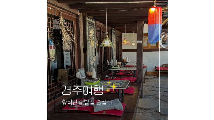  경주 황리단길 밥집부터 술집까지 한옥 감성 맛집 리스트 5