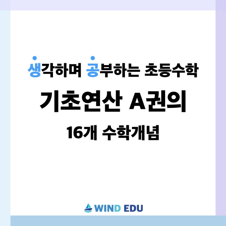  생공 기초연산 A권에서 다루는 16개 수학 개념