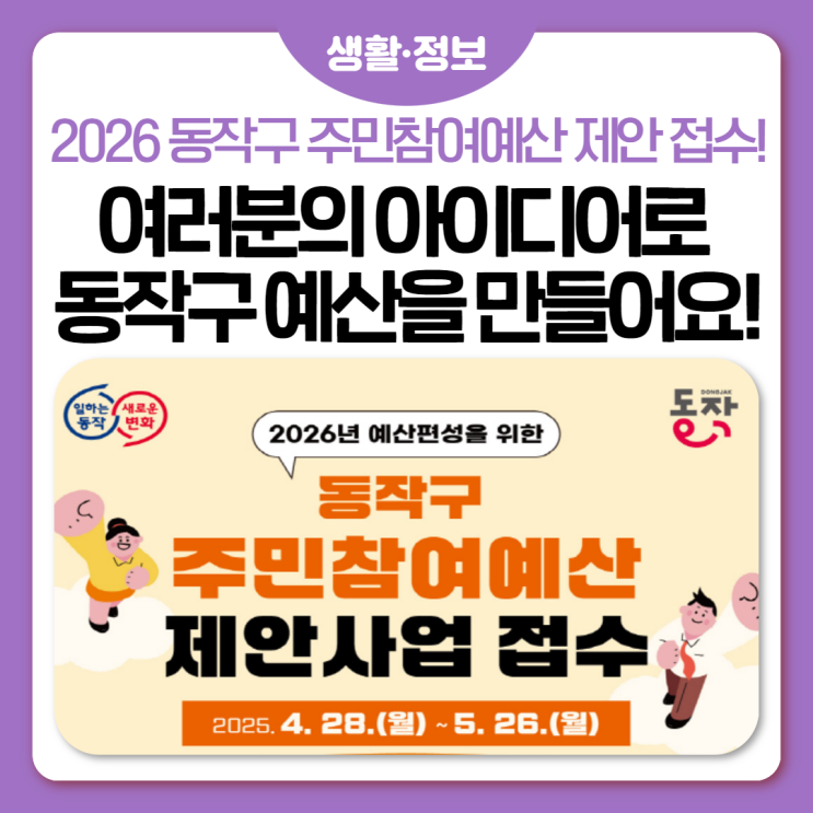 2026년 <b>예산편성</b>을 위한 동작구 <b>주민참여예산</b> 제안사업 접수