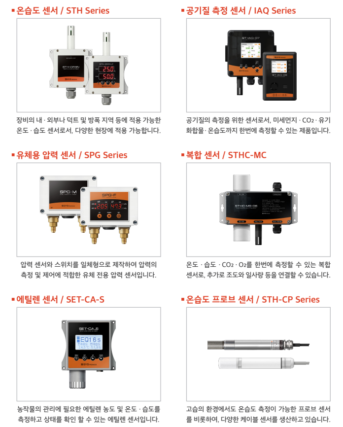 시스트로닉스 온습도 센서 STH 시리즈