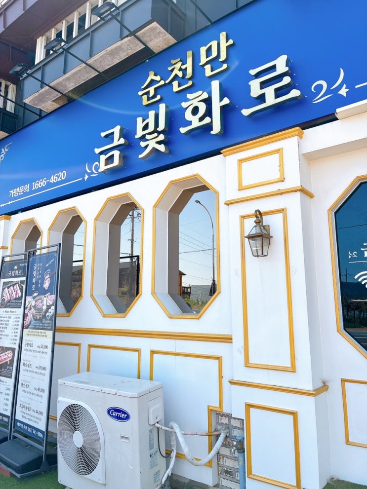  황금연휴에 부모님 모시고 찾은 줄 없는 고기집 ‘금빛화로 순천만점’ 후기
