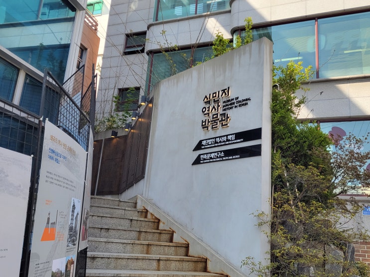  [서울 용산구] 식민지 역사 박물관 - 한 번은 방문해 보아야 하는 박물관