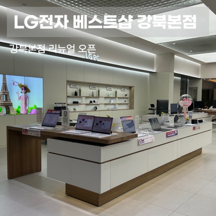  LG전자 베스트샵 강북본점 리뉴얼 오픈 강북구가전할인매장
