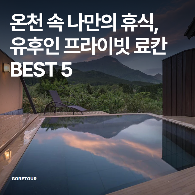  온천 속 나만의 휴식, 유후인 프라이빗 료칸 BEST 5