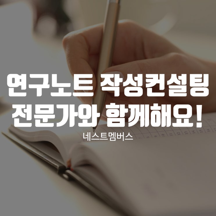  연구노트 작성컨설팅 전문가와 함께 하세요