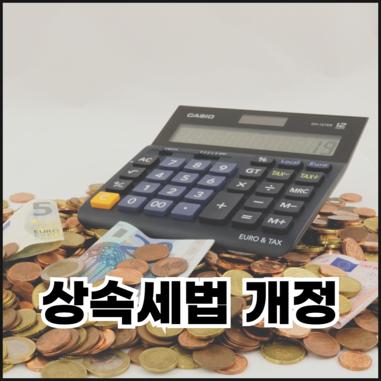  2025년 상속세법 개정, 무엇이 달라지나?