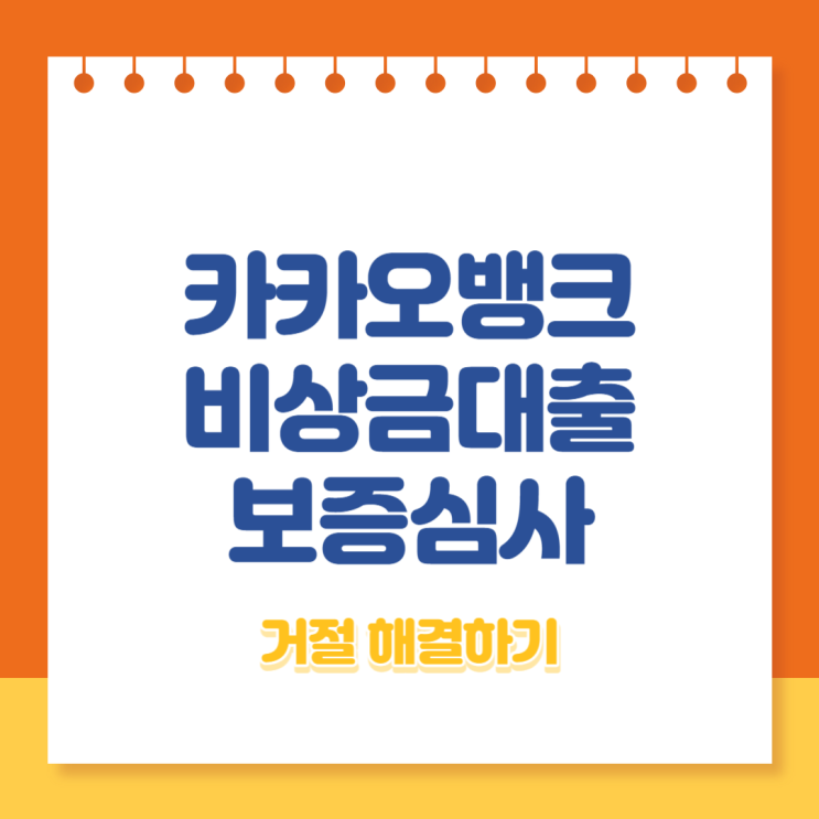 카카오뱅크 비상금대출 보증심사 거절 해결하기 2023 - 무직자대출