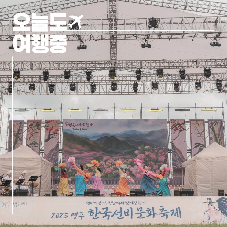  역사와 문화가 머무는 곳, 비 오는 날 찾은 2025 영주 한국선비문화축제