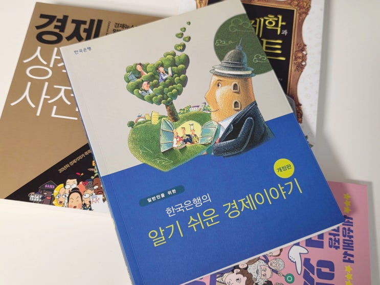  한국은행에서 이런 책도? 경제 입문, 이거 하나면 끝!
