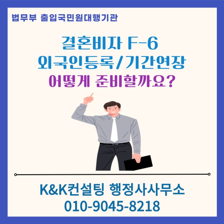  결혼비자(F-6)로 입국한 외국인 배우자F6, 한국에서 반드시 해야 할 외국인등록 및 체류기간 연장 안내