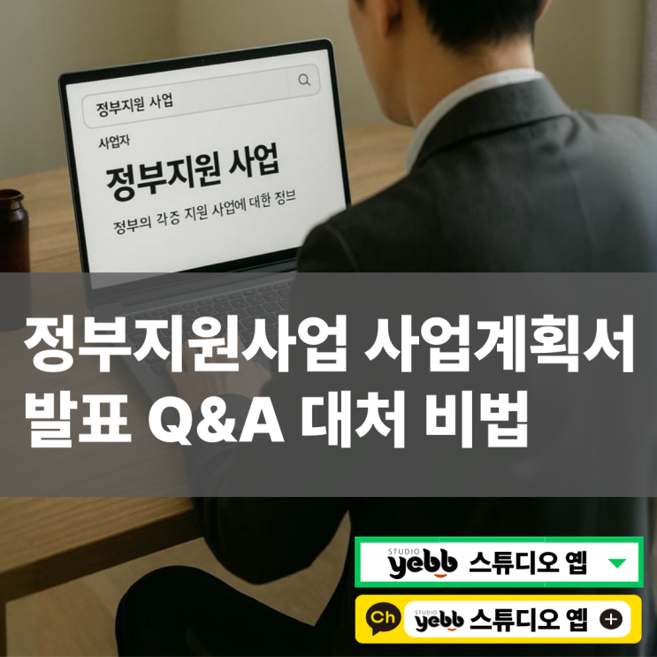  정부지원사업 사업계획서 발표, 두려움이 크다면? 먼저 이 방법을 시도해보세요