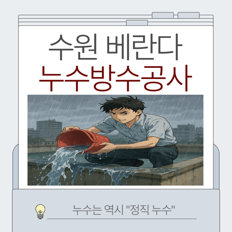  수원 지붕방수 영통 망포동 반월동 다세대주택 옥상 탑층 빗물 누수 해결 방법
