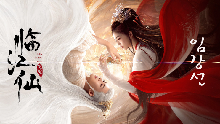  아이치이 임강선 (衡门有狐-临江仙) - 등장인물 출연진 및 줄거리 리뷰