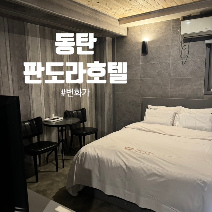  동탄호텔 '판도라' 번화가에 위치해있는 저렴한 숙소, 비즈니스존, VR대여