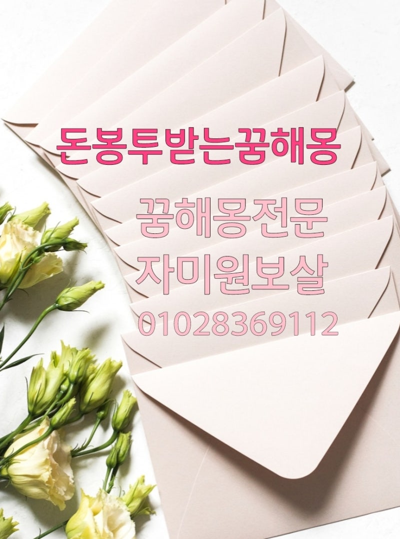 돈봉투받는꿈해몽