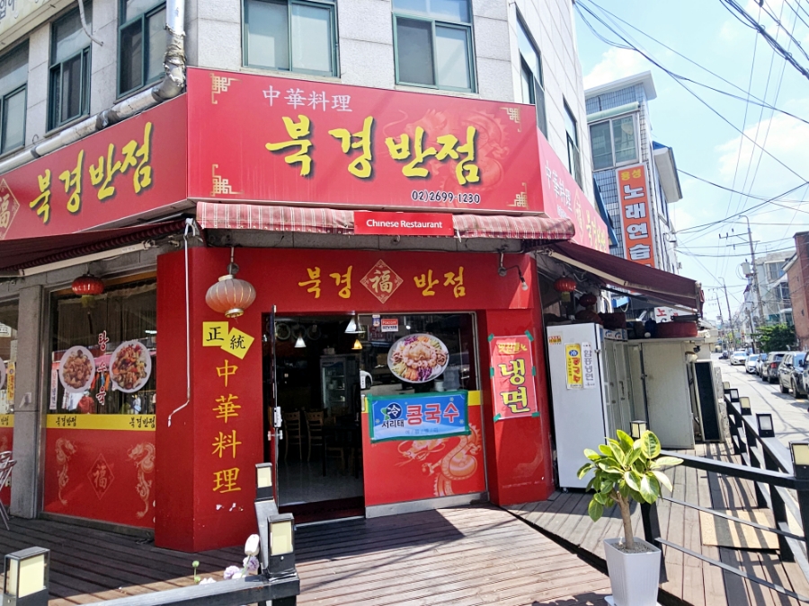 중화요리 북경반점 사진 1