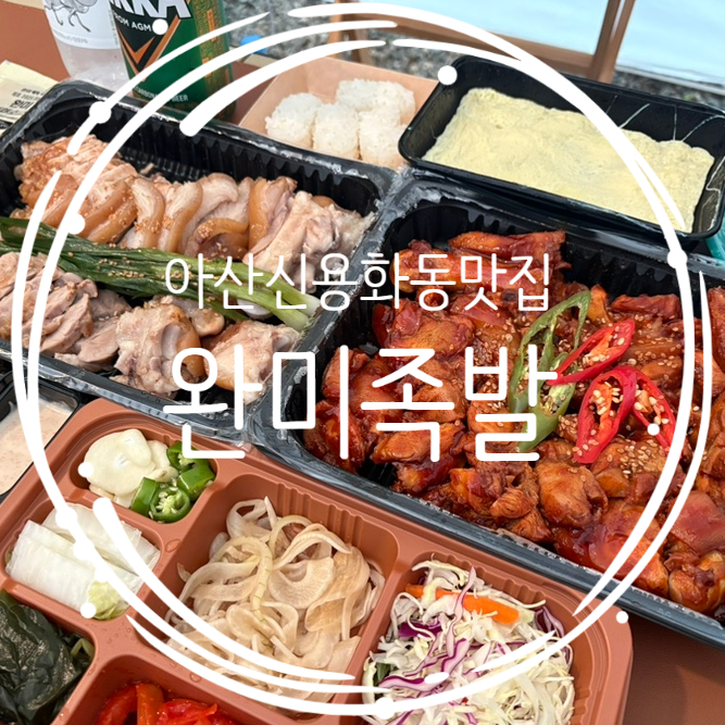  아산 신용화동맛집 완미족발 오마카세 포장후기