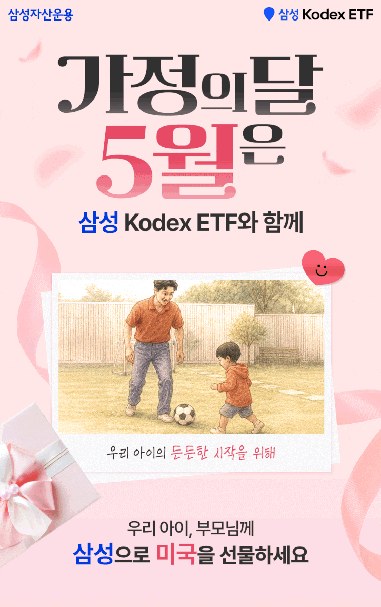 삼성 Kodex 5월 가정의 달 이벤트