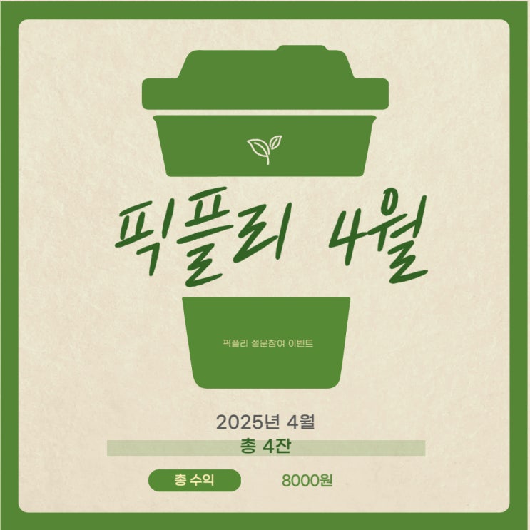  25년 4월 픽플리 앱테크 결산 (+8,000원)