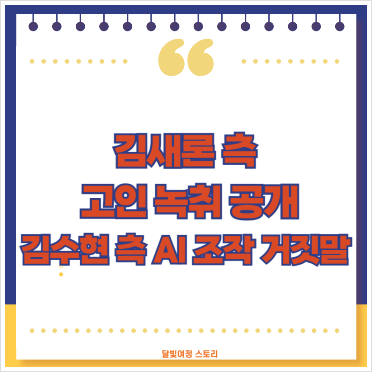 녹취록과 <b>제보자 피습</b> 폭로 vs <b>김수현</b> 측 “AI 조작 거짓"
