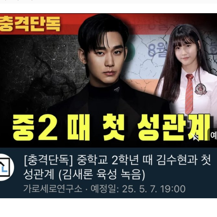 <b>가세연 기자회견</b> 앞두고 중학교 2학년 때 <b>김수현</b>과 첫관계... 