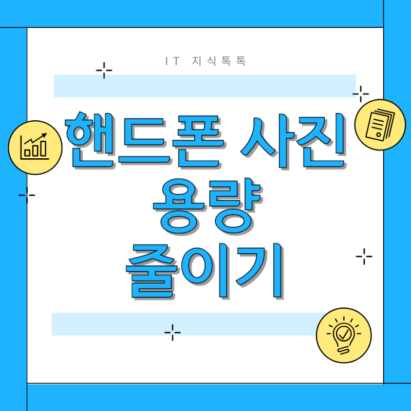 핸드폰 사진 용량 줄이기 갤러리 사진으로 쉽게 설정해보자!