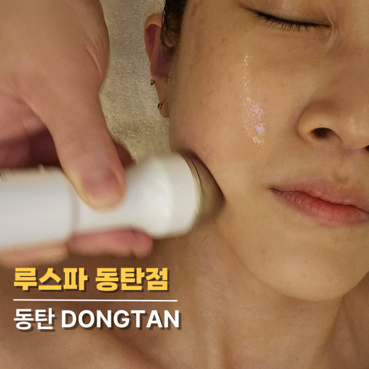 루스파 동탄점, 40대 피부 전문 반송동피부샵 루스파 동탄점, 40대 피부 전문 반송동피부샵