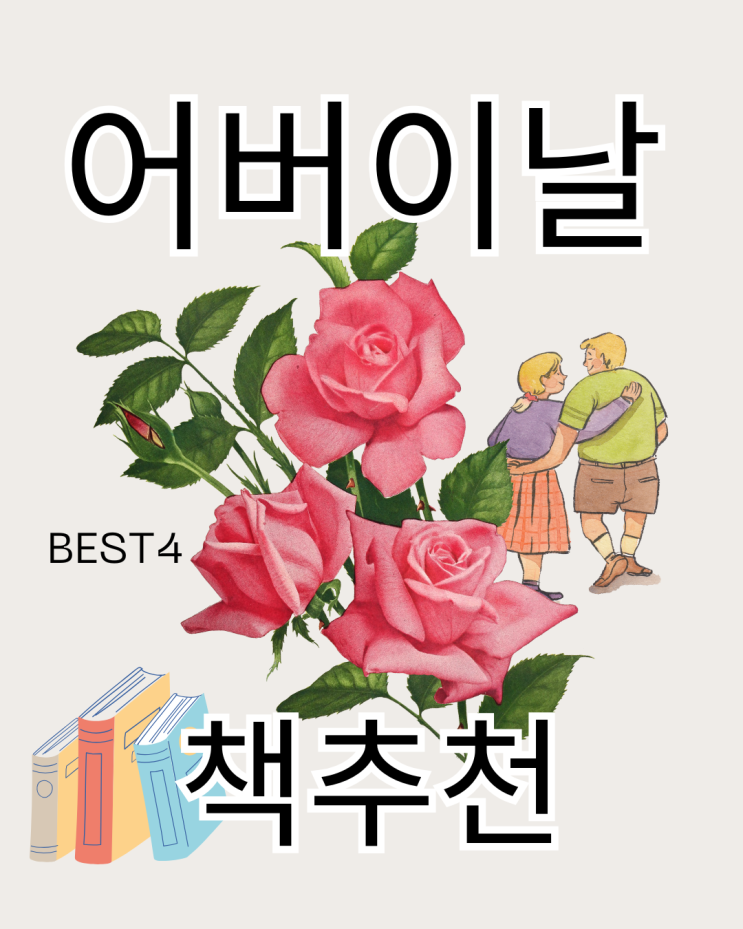 어버이날 부모님께 마음을 전하는 선물하기 좋은 책 BEST4