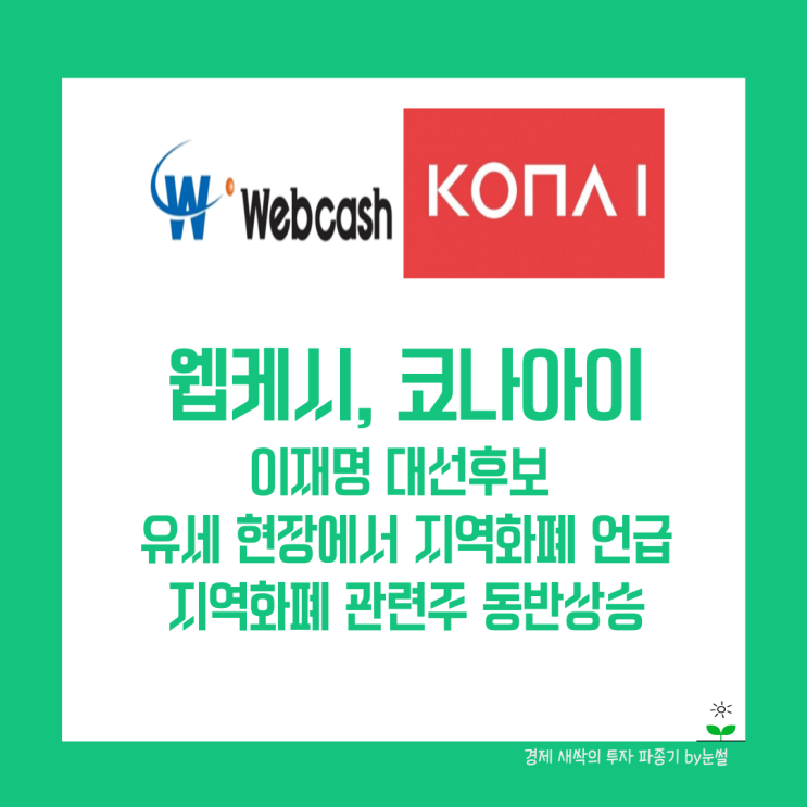 <b>이재명 대선후보</b> 정책주로 꼽히는 지역화폐 관련주 짚어보기