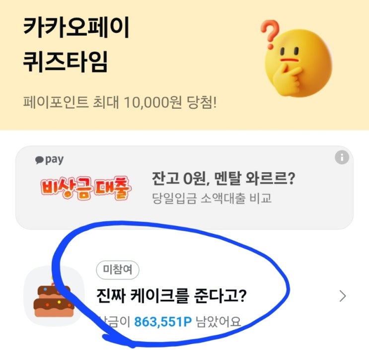 5월 7일 카카오페이 퀴즈타임 정답  공개 및 토스 두근두근 1등 공개!