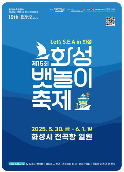  2025 화성 뱃놀이 축제 완벽 가이드: 교통, 주차, 음식, 편의시설까지 총정리
