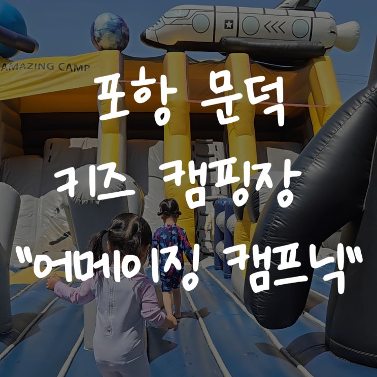  [포항 문덕 캠핑장] "어메이징 캠프" 2025 연휴 캠프닉 예약 매점 최신후기