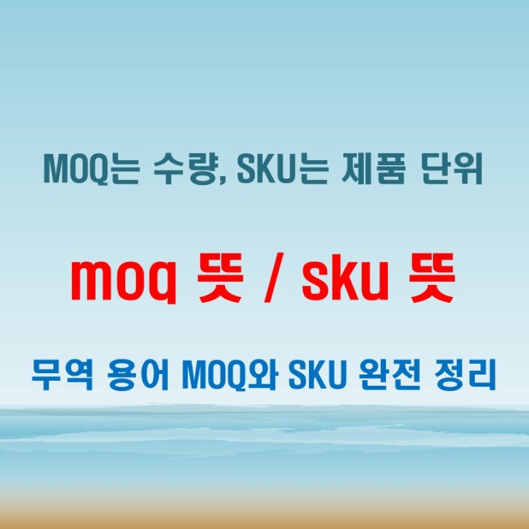  moq 뜻 수량 조건이고 sku 뜻은 제품 단위라는 차이점 확인